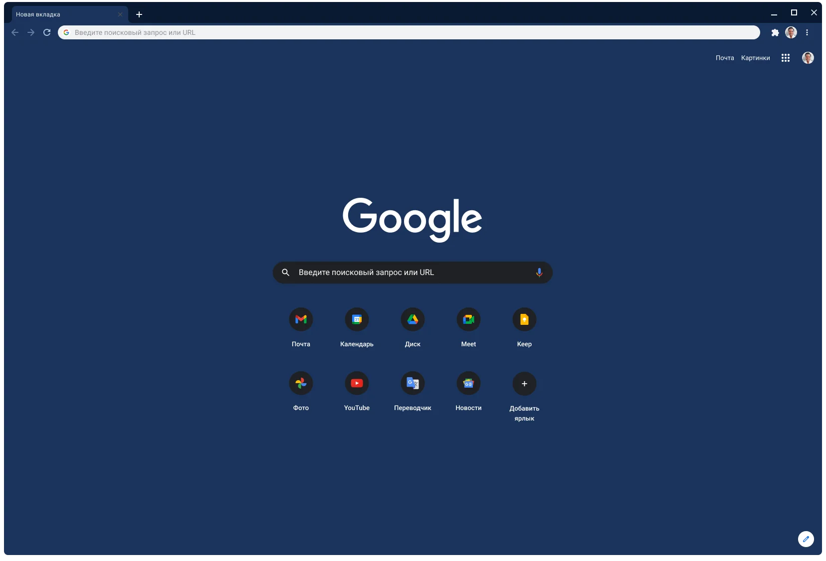 Окно браузера Chrome с установленной серой темой, в котором открыта страница сайта google.com.